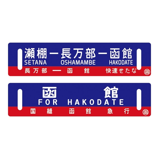 充実の品 Jr北海道原寸大サボ 瀬棚 長万部 函館 原寸大サボ Www Comisariatolosandes Com