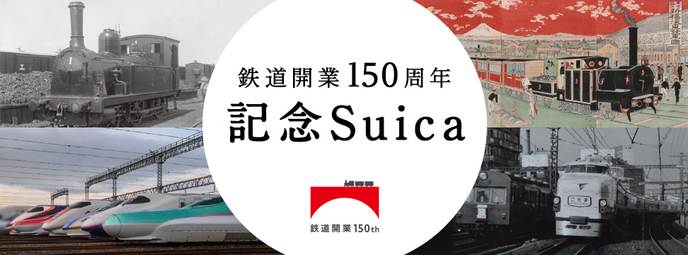 64％以上節約 JR東日本 鉄道開業150周年 記念Suica kead.al
