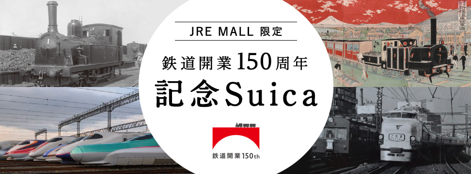 発売日確定】JRが鉄道開業150周年記念の限定Suicaを3枚15000円、限定