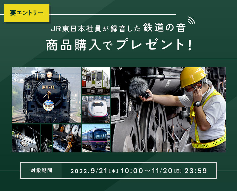 JR東日本社員が録音した鉄道の音を商品購入でプレゼント！　対象期間：2022年9月21日（水）10時00分〜11月20日（日）23時59分