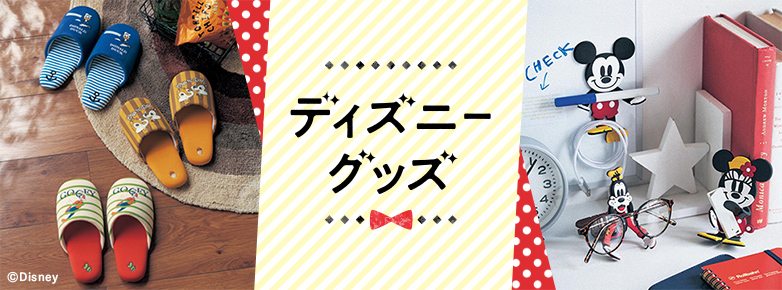ディズニーグッズ特集