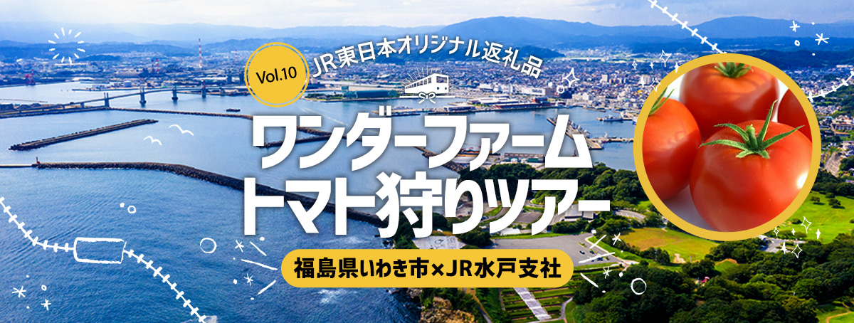 JR東日本オリジナル返礼品「Vol.10 ワンダーファーム トマト狩りツアー」
