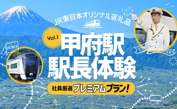JR東日本オリジナル返礼品「Vol.1 甲府駅 駅長体験」社員厳選 プレミアムプラン！