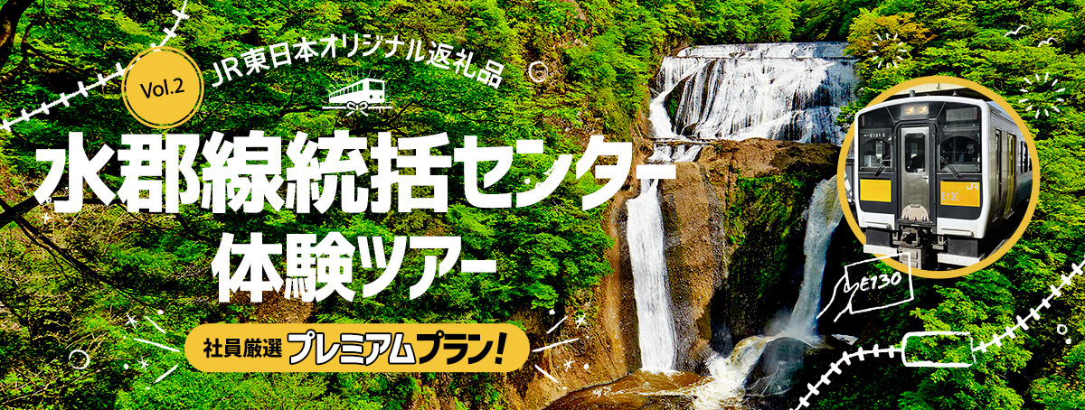 JR東日本オリジナル返礼品「Vol.2 水郡線統括センター体験ツアー」