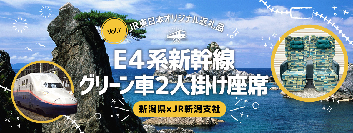E4系新幹線 グリーン車2人掛け座席