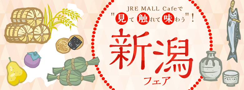 新潟フェア
