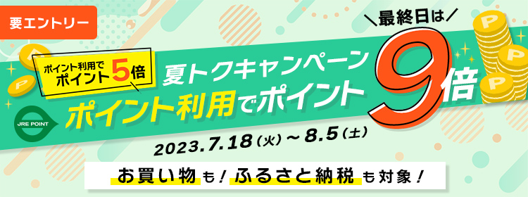 夏トクキャンペーン～ポイント利用でポイント5倍～｜JRE MALL