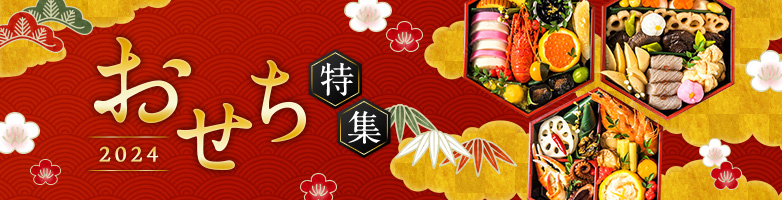 おせち特集2024