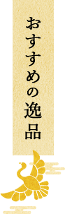 おすすめの逸品