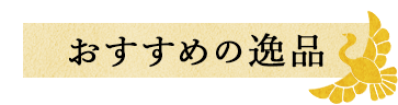 おすすめの逸品