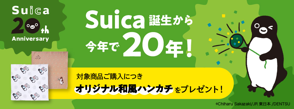 Suica20周年記念キャンペーン