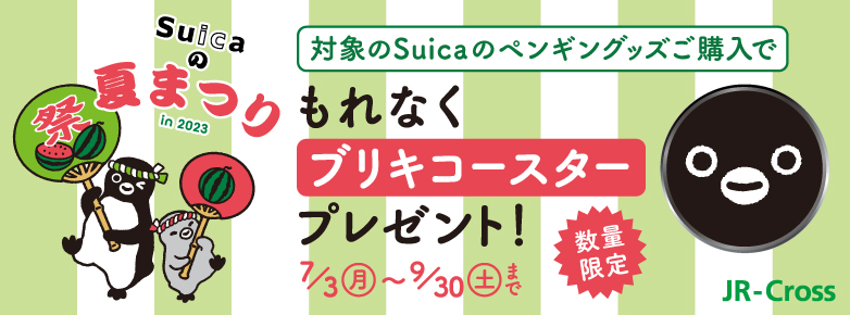【Suicaのペンギン】ブリキコースタープレゼントキャンペーン