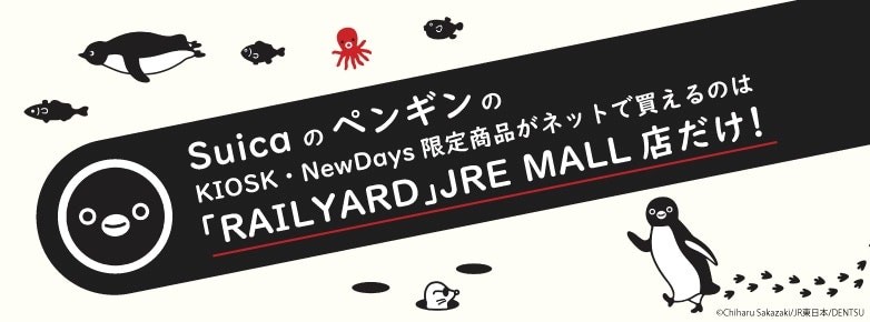 SuicaのペンギンのKIOSK・NewDays限定商品がネットで買えるのは「RAILYARD」JRE MALL店だけ！