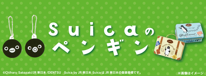 Suicaのペンギングッズ Suicaのペンギングッズ