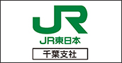 JR東日本　千葉支社