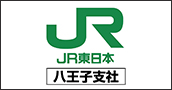 JR東日本　八王子支社