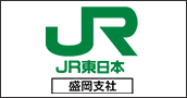 JR東日本　盛岡支社