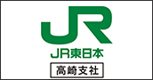JR東日本　高崎支社
