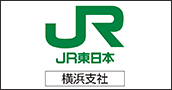JR東日本　横浜支社