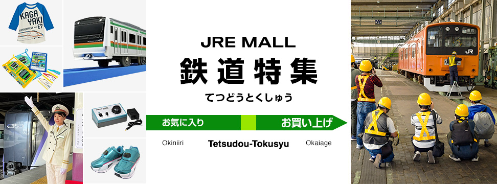 鉄道特集｜JRE MALL