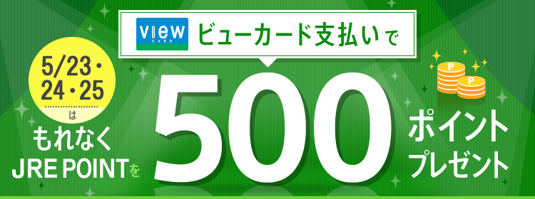 ビューカード会員限定 500ポイントボーナスキャンペーン Jre Pointが 貯まる 使える Jre Mall
