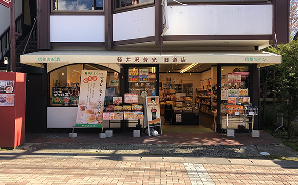 軽井沢芳光　旧道店