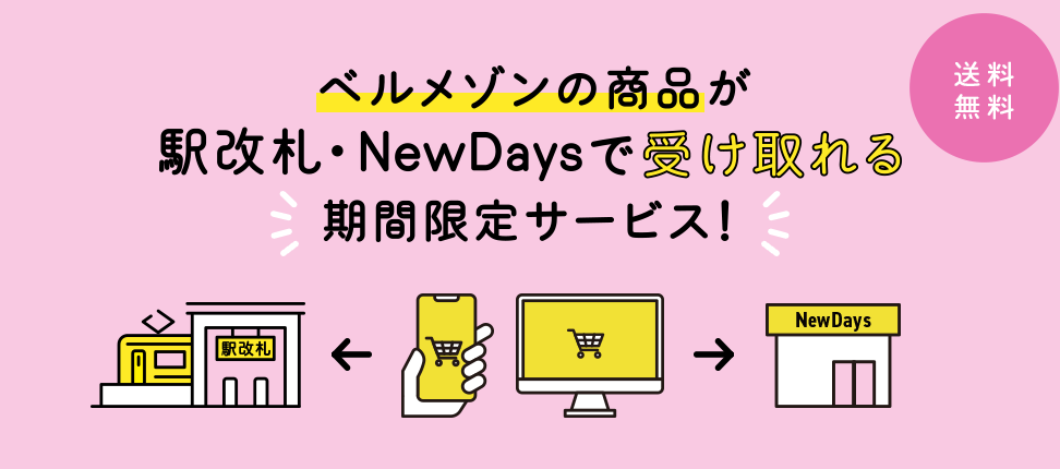 ベルメゾンの商品が駅改札・NewDaysで受け取れる期間限定サービス
