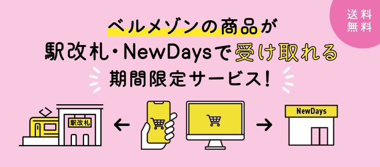 ベルメゾンの商品が駅・NewDaysで受け取れる期間限定サービス