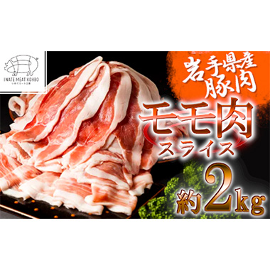 いわてミート工房　岩手県産豚肉　モモ肉スライス　約2kg　【03303-0091】