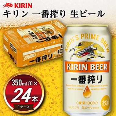 《6月発送》キリン 一番搾り 生ビール［350ml缶×24本］1ケース 1346