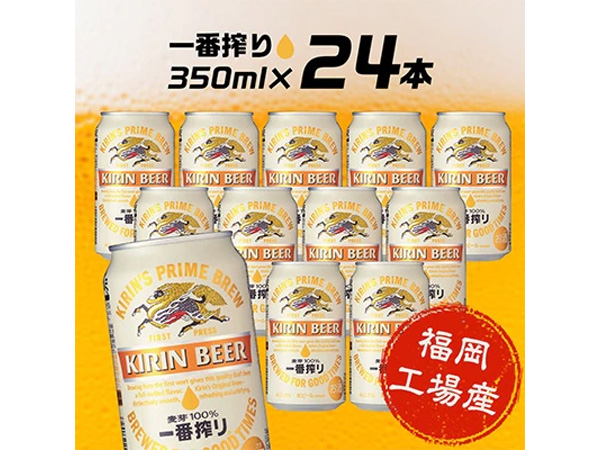 キリン一番搾り生ビール350ml缶×24本セット