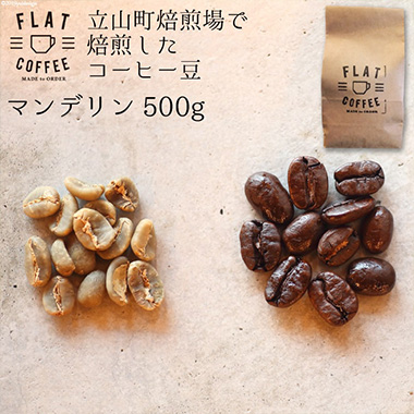 コーヒー 豆 500g マンデリン 珈琲 / FLAT COFFEE / 富山県 立山町
