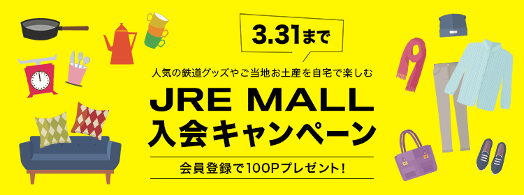 JRE MALL入会で100ポイントプレゼントキャンペーン