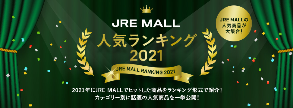 JRE MALL 人気ランキング2021｜JRE MALLの人気商品が大集合