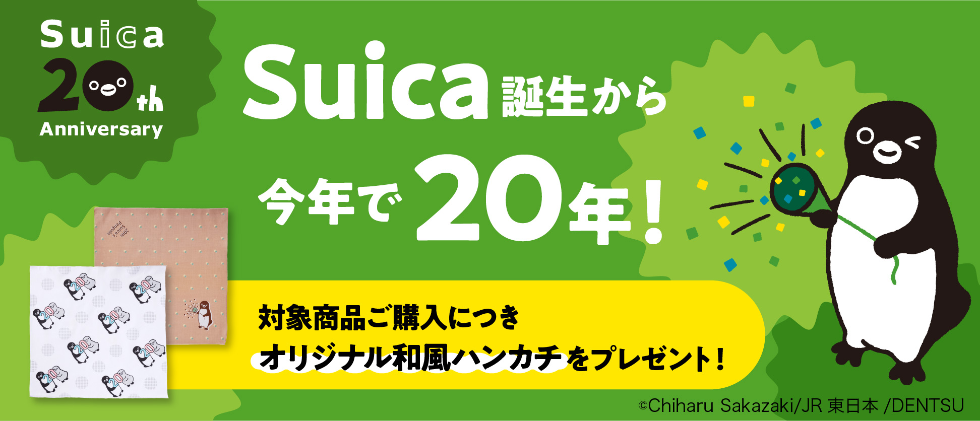 Suica 20th Anniversary Suica誕生から今年で20年！対象商品ご購入につきオリジナル和風ハンカチをプレゼント!