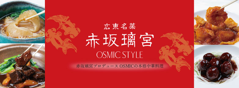 L ԍ◞{ OSMIC STYLE