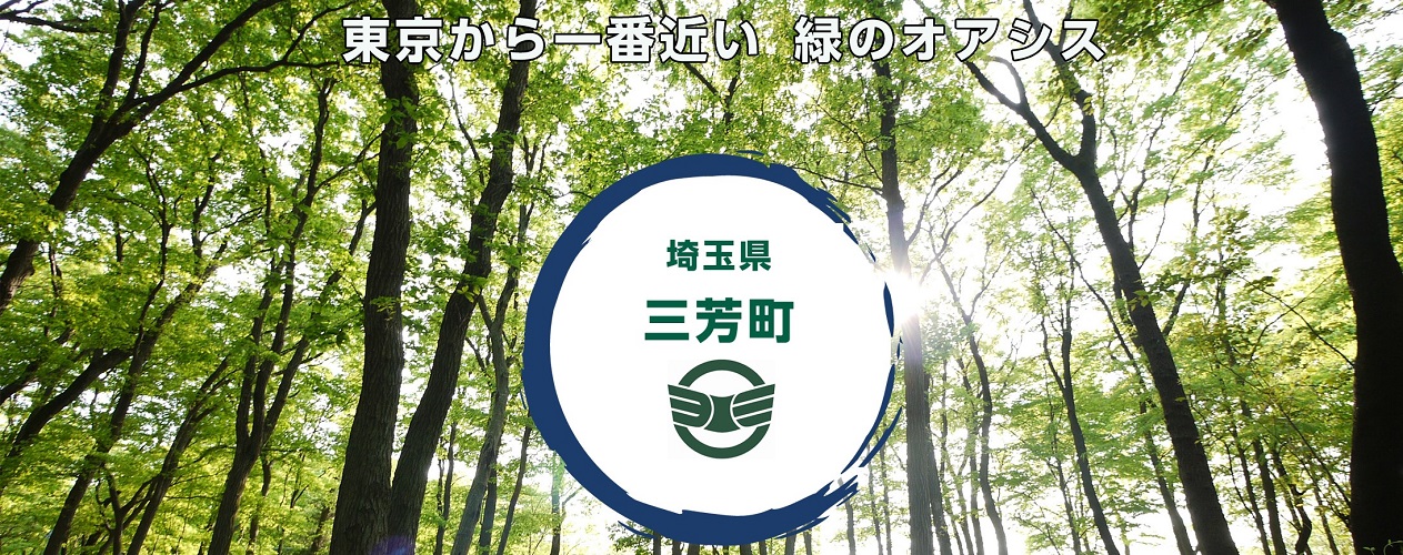 埼玉県三芳町｜地域から探す｜JRE MALLふるさと納税