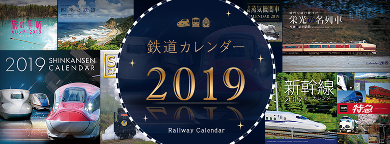 鉄道カレンダー2019