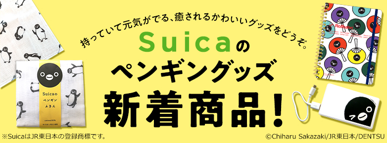 Suicaのペンギングッズ新着商品！