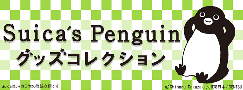 Suicaのペンギン グッズコレクション