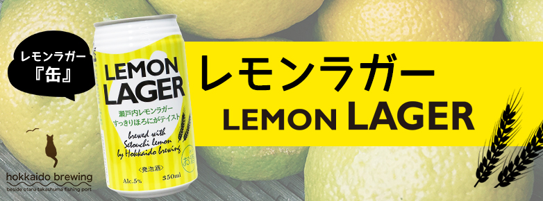 レモンラガー 350ML缶×24本