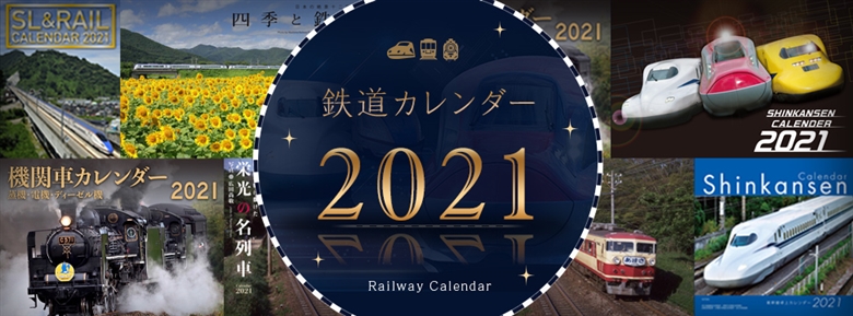 鉄道カレンダー