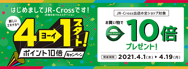 JR東日本クロスステーション社設立記念CP