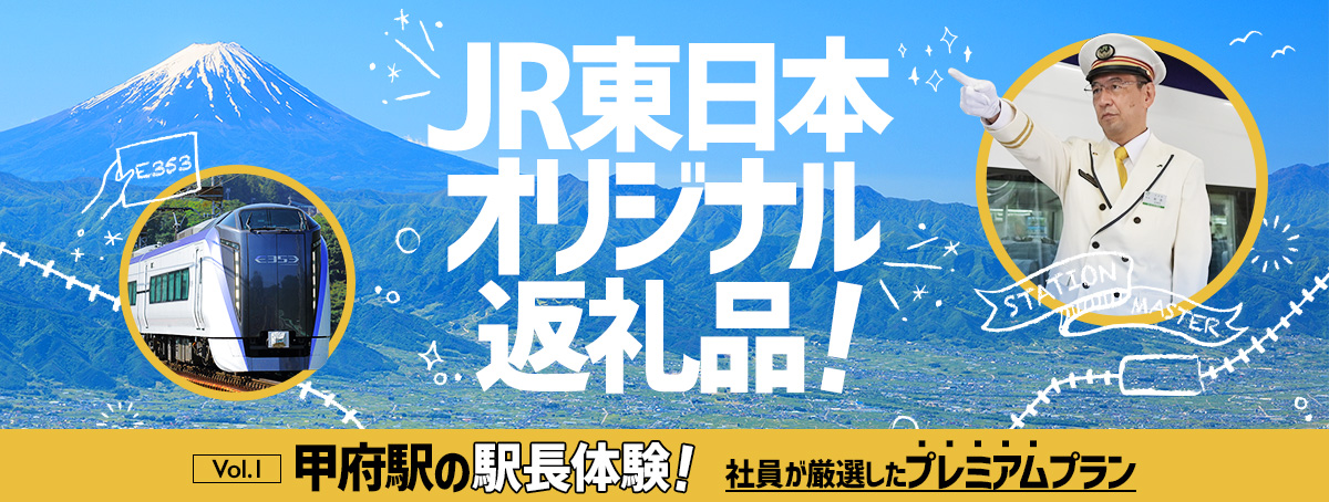 JR東日本オリジナル返礼品「Vol.1 甲府駅駅長体験」