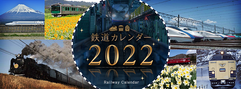 鉄道カレンダー2022