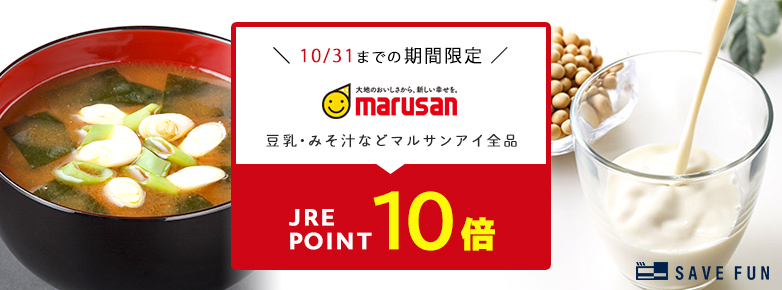 10/31までの期間限定 marusan全商品 JRE POINT10倍（SAVE FUN）