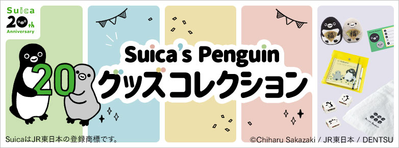 Suicaのペンギン20周年（TRAINIART）