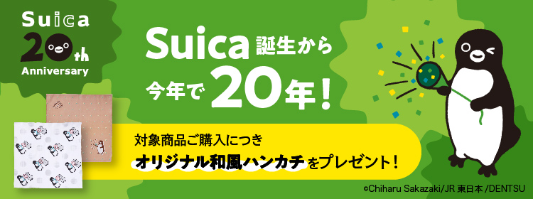 Suica20周年キャンペーン