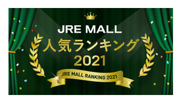 JRE MALL人気ランキング2021