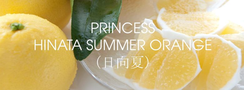 日向夏（JAPANESE HINATA FRUITS）